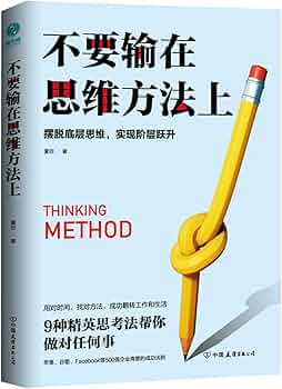 《不要输在思维方法上》封面