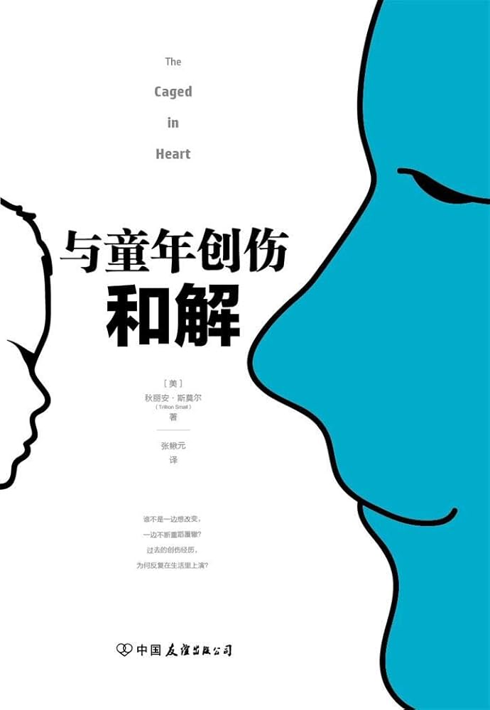 《与童年创伤和解：化解内心冲突的深度指南》封面