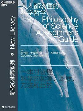 《人人都该懂的科学哲学》封面